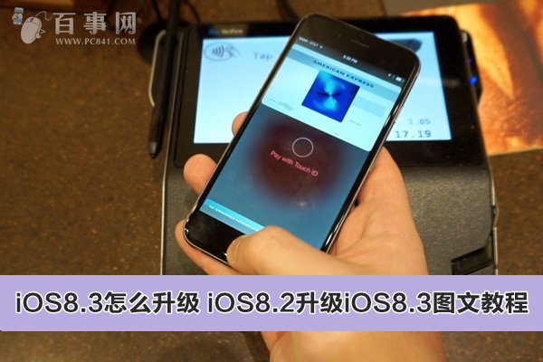 iOS8.3怎麼升級 