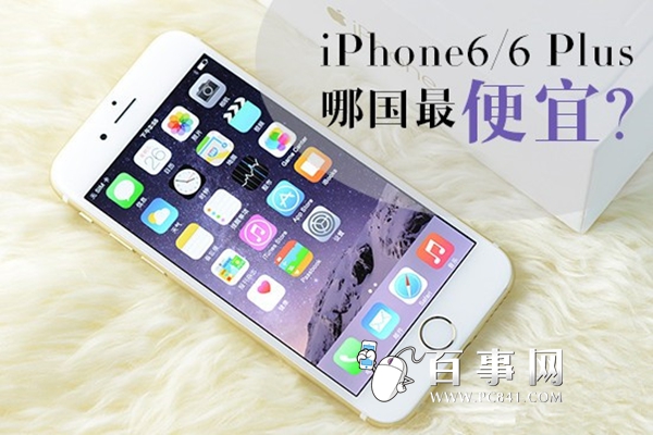 iPhone6/6 Plus哪家最便宜？各國iPhone6/6 plus詳細售價   