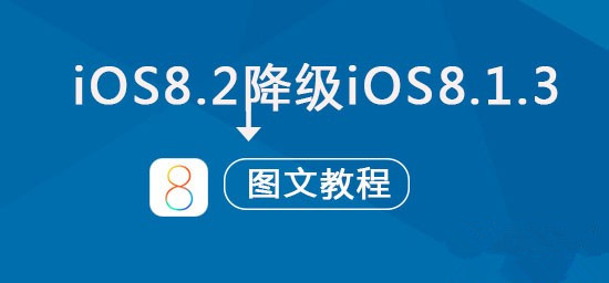 iOS8.2可以降級嗎？蘋果iOS8.2正式版降級到iOS8.1.3圖文教程   
