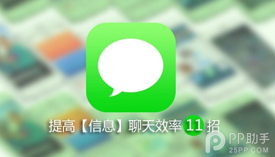 提高iOS8【信息】聊天效率的11個絕招 