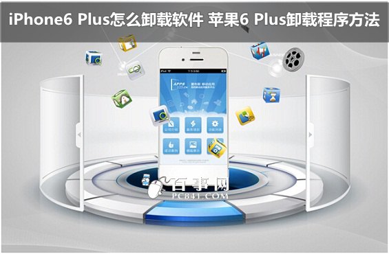 iPhone6 Plus怎麼卸載軟件 蘋果6 Plus卸載程序方法  