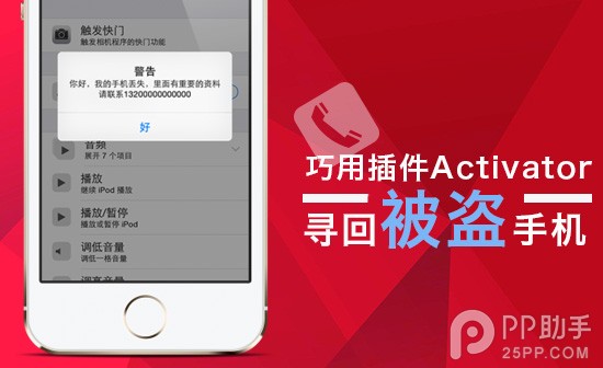教你巧用手勢插件Activator尋回被盜的iPhone 