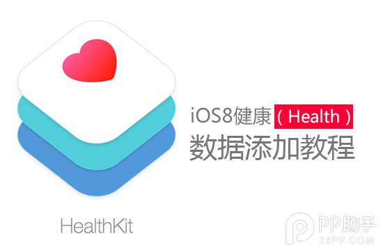 iOS8健康應用數據添加教程 