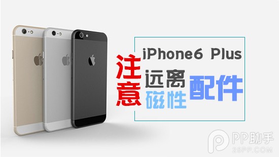 磁性配件影響iPhone6 Plus攝像頭及NFC芯片穩定性 