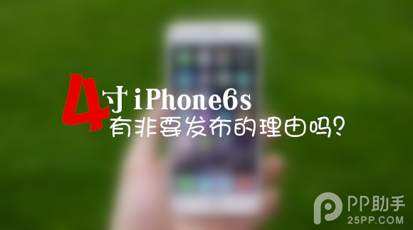 iPhone6s規格特性等細節曝光 何時發布上市也有新傳聞