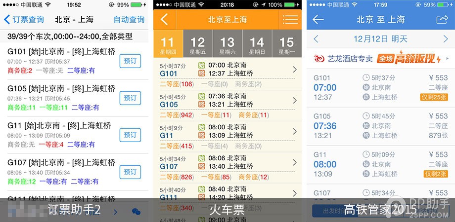 手機搶票軟件哪個好 第三方iOS火車票訂購應用對比