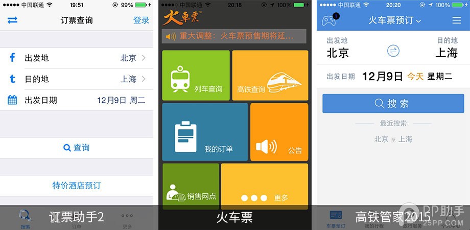 手機搶票軟件哪個好 第三方iOS火車票訂購應用對比