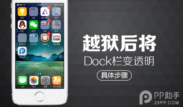 iOS8越獄後如何將毛玻璃Dock欄變透明 