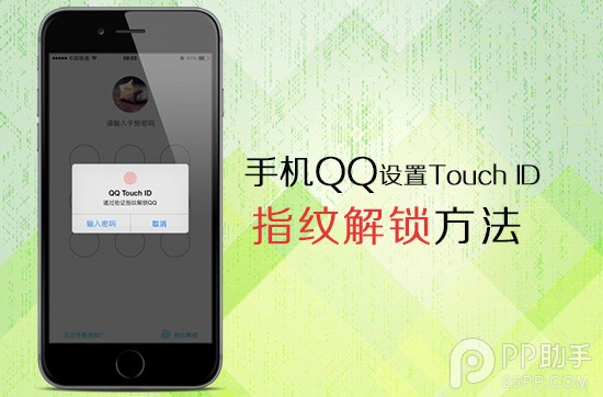 手機QQ設置Touch ID指紋識別解鎖步驟 