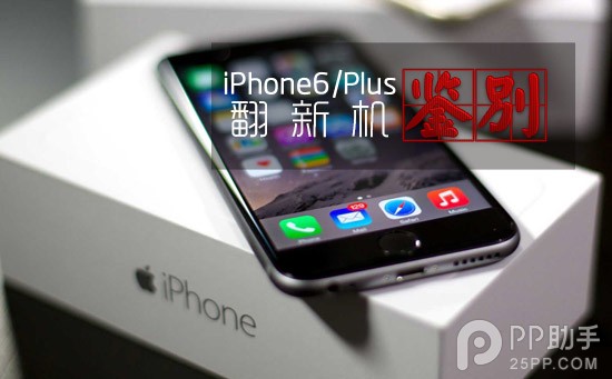 iPhone6/6 Plus翻新機辨別方法 