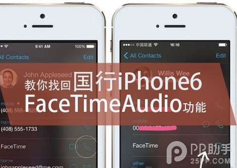 國行iPhone6如何找回FaceTimeAudio功能 