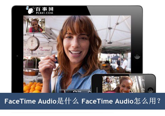 FaceTime Audio是什麼 