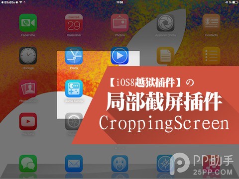 iOS8截屏插件CroppingScreen 選了哪裡就截哪裡 
