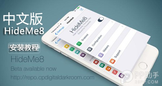 IOS8越獄插件:如何安裝中文版Hideme8插件 