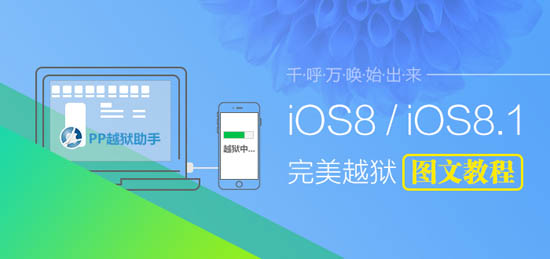 內置Cydia iOS8.0-iOS8.1完美越獄教程 