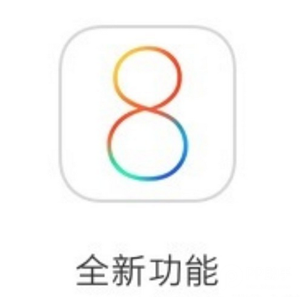 蘋果刷入iOS8-iOS8.1後不能忽略的改變 