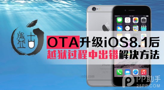 OTA升級iOS8.1後無法完美越獄的解決辦法 