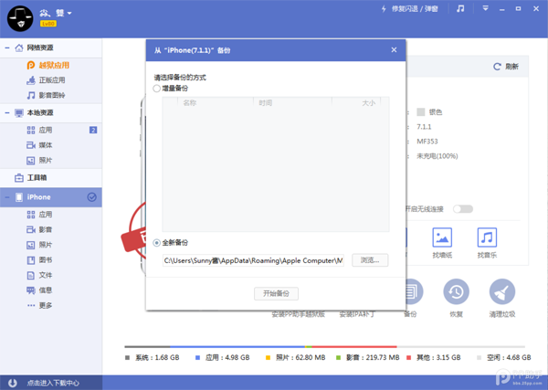 iOS8/iOS8.1越獄前的重點 備份及還原重要資料教程