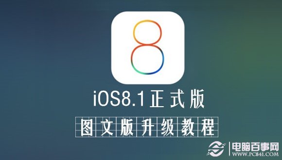 iOS8.1正式版怎麼升級？ 