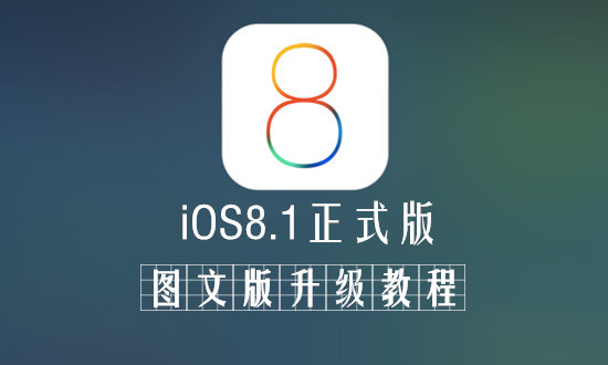 iOS8.1正式版升級教程 