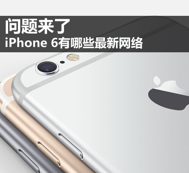 iPhone6有哪些最新網絡技術？ 