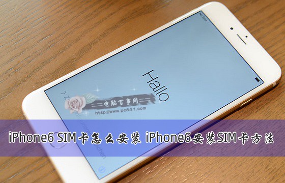 iPhone6怎麼安裝SIM卡？ 
