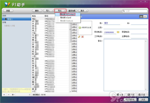 通訊錄本地保存 91助手聯系人備份教程