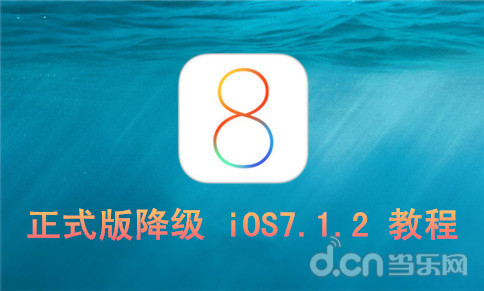 蘋果iOS8.0 正式版降級iOS7.1.2教程 