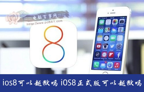 iOS8正式版可以越獄嗎？ 