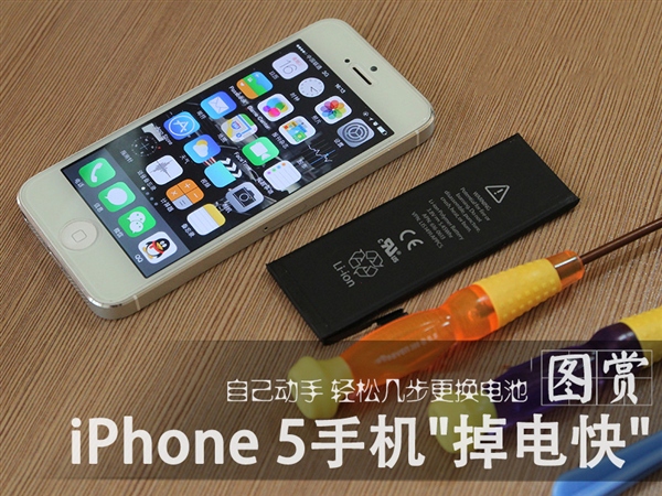 iPhone手機＂掉電快＂自己動手輕松搞定 