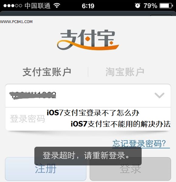 iOS7支付寶登錄不了怎麼辦 