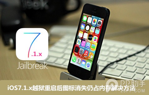 iOS7.1.x越獄重啟後圖標消失仍占內存解決方法  