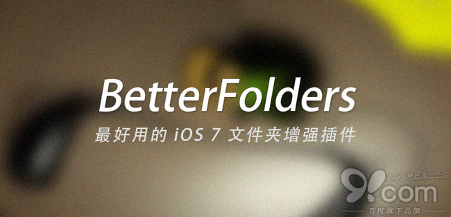 iOS 7文件夾增強：BetterFolders 越獄插件  