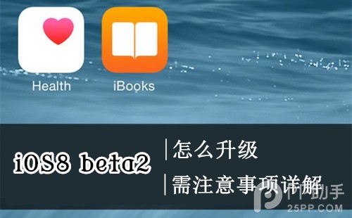 蘋果iOS8 beta2升級教程步驟介紹 