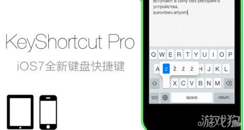 插件KeyShortcut Pro：iOS7全新鍵盤快捷鍵 