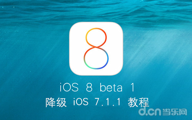 iOS8 beta1 降級 iOS7.1.1 教程  