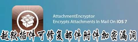 AttachmentEncryptor可修復郵件附件加密漏洞 