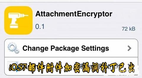 iOS7.1.2郵件附件加密漏洞補丁已出 