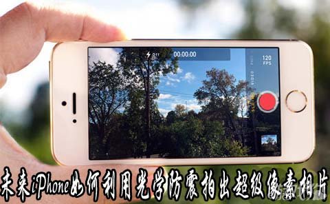 未來iPhone如何利用光學防震拍出超級像素相片 