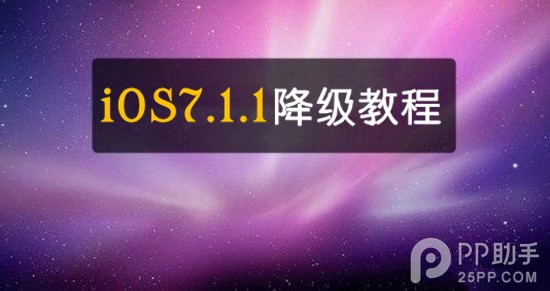 iOS7.1.1降級教程 