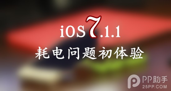 升級iOS7.1.1耗電問題嚴重嗎？ 
