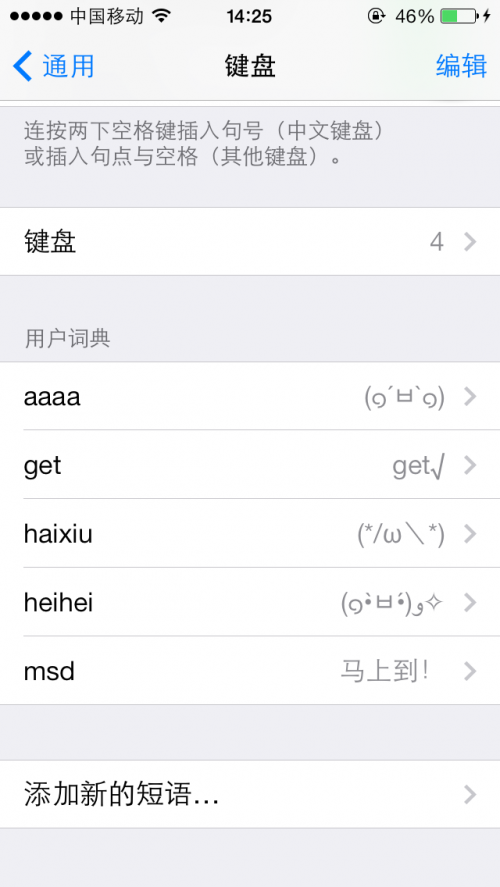 iOS7自定義添加短語至用戶詞典 