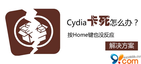 Cydia卡死按“Home”鍵無反應怎麼辦 