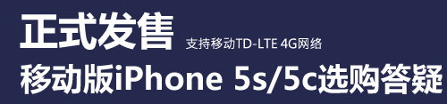 iPhone 5s移動4G版選購疑問解答   三 聯