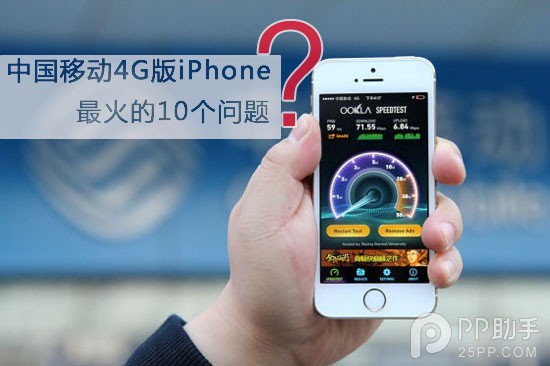 中國移動3G/4G版iPhone最關心的10個問題 