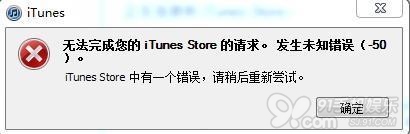 “無法完成您的iTunes Store的請求”問題解決辦法    