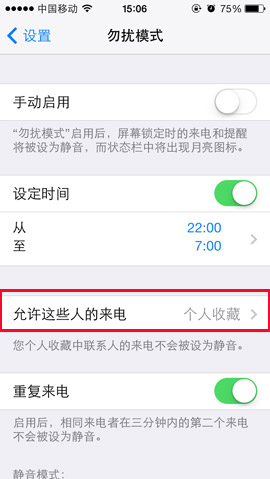 蘋果iphone5s勿擾模式設置 