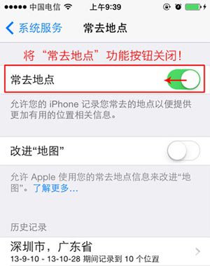 iOS7教程：關掉常去地址記錄 3