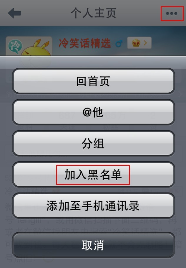 新浪微博如何使用iPhone客戶端將用戶加入/解除黑名單？ 