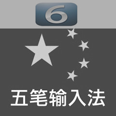 iOS 6安裝使用五筆輸入法方法 